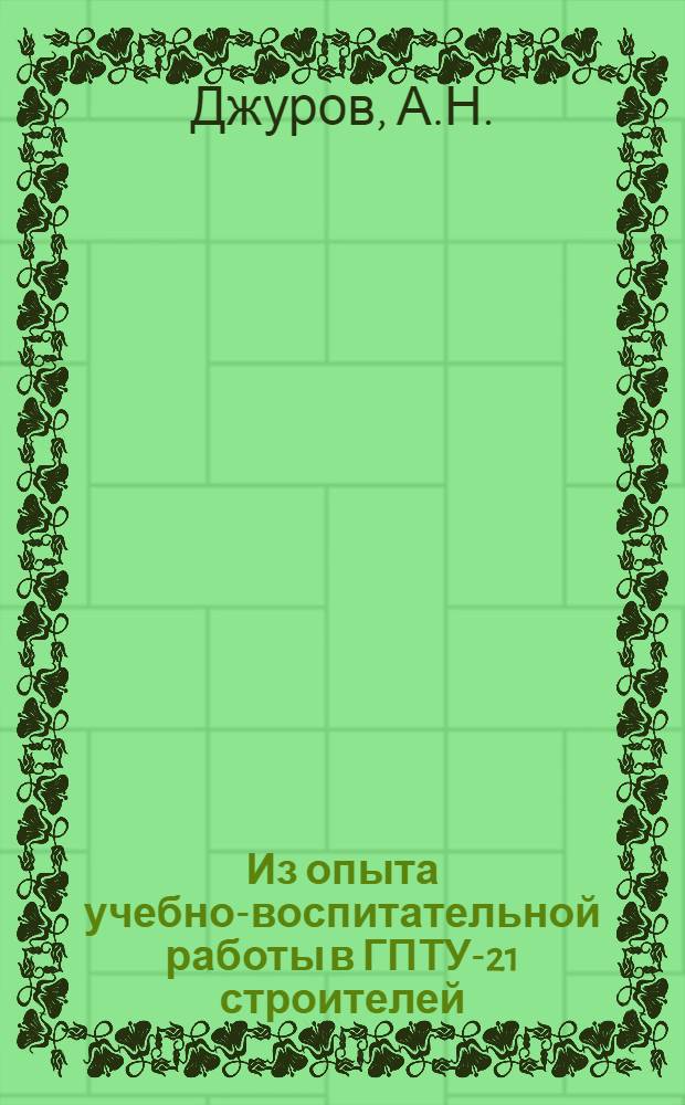 Из опыта учебно-воспитательной работы в ГПТУ-21 строителей