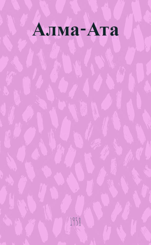 Алма-Ата