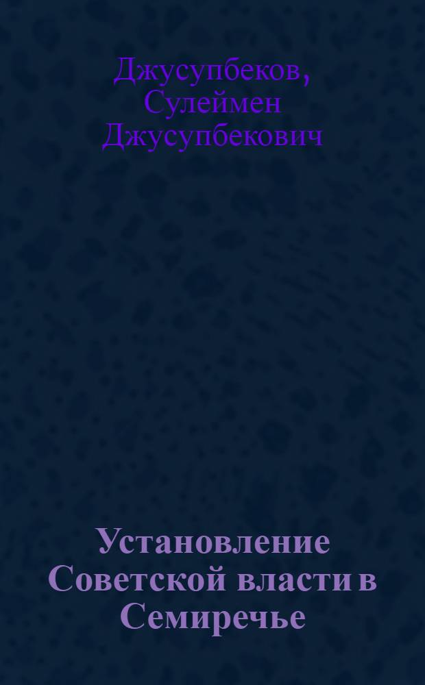 Установление Советской власти в Семиречье