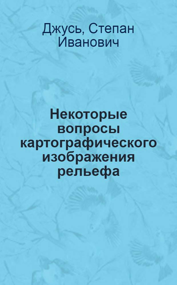 Некоторые вопросы картографического изображения рельефа