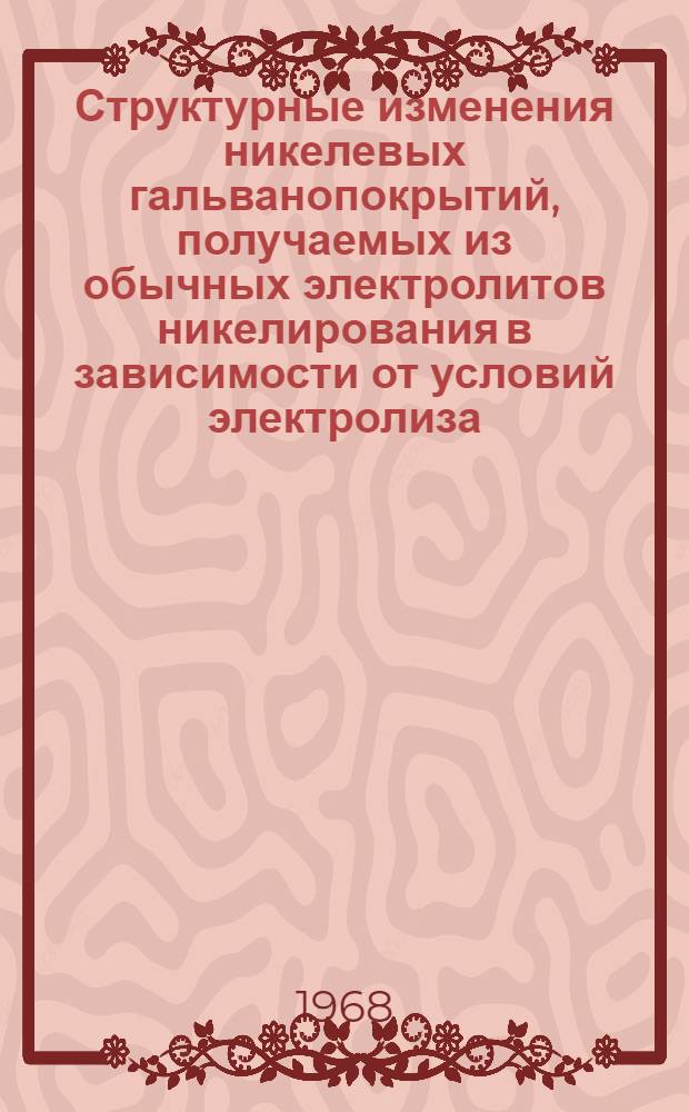 Структурные изменения никелевых гальванопокрытий, получаемых из обычных электролитов никелирования в зависимости от условий электролиза : Автореферат дис. на соискание ученой степени кандидата химических наук : (073)