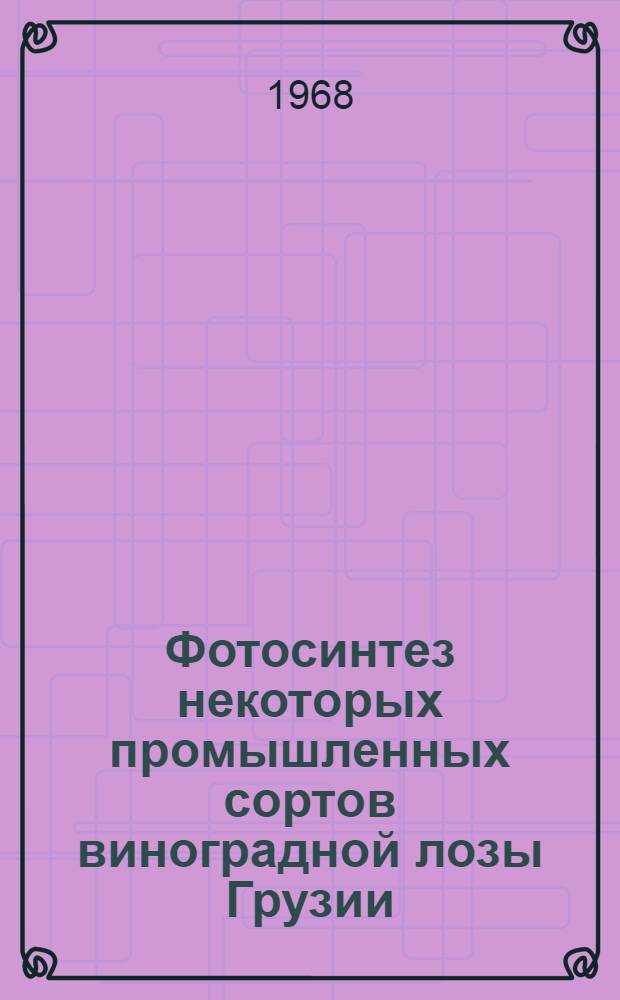 Фотосинтез некоторых промышленных сортов виноградной лозы Грузии : Автореферат дис. на соискание ученой степени кандидата биологических наук : (101)