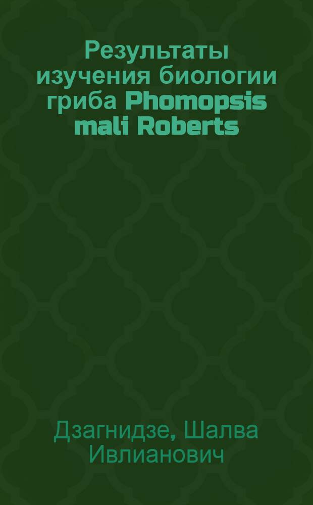 Результаты изучения биологии гриба Phomopsis mali Roberts : Автореферат дис. работы на соискание ученой степени кандидата биологических наук
