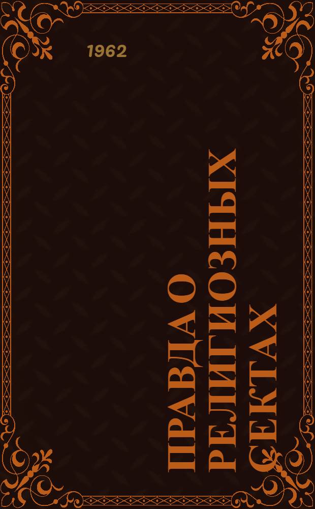 Правда о религиозных сектах