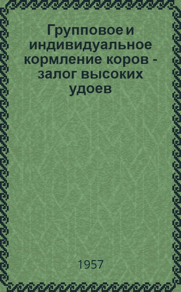 Групповое и индивидуальное кормление коров - залог высоких удоев