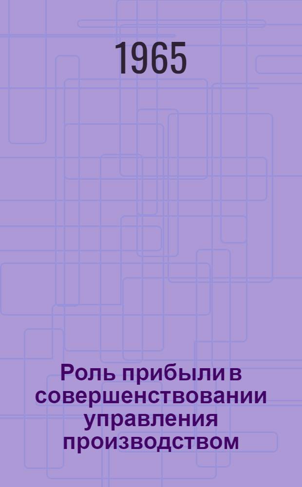 Роль прибыли в совершенствовании управления производством