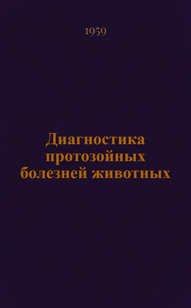Диагностика протозойных болезней животных