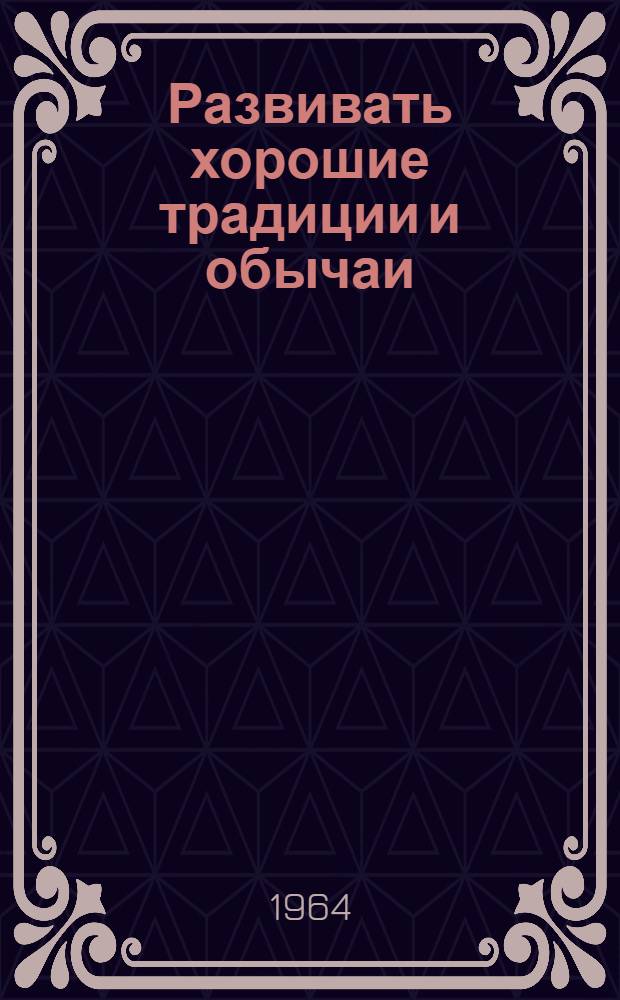 Развивать хорошие традиции и обычаи