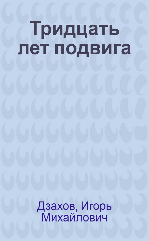 Тридцать лет подвига : О препод. пед. училища Н.В. Хасиевой