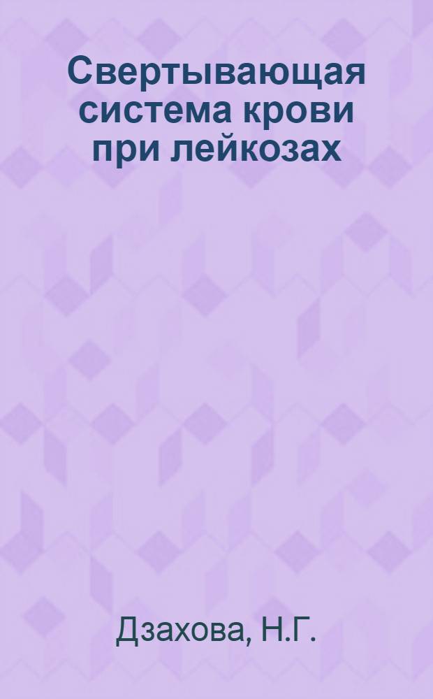 Свертывающая система крови при лейкозах : Автореферат дис. на соискание ученой степени кандидата медицинских наук : (754)