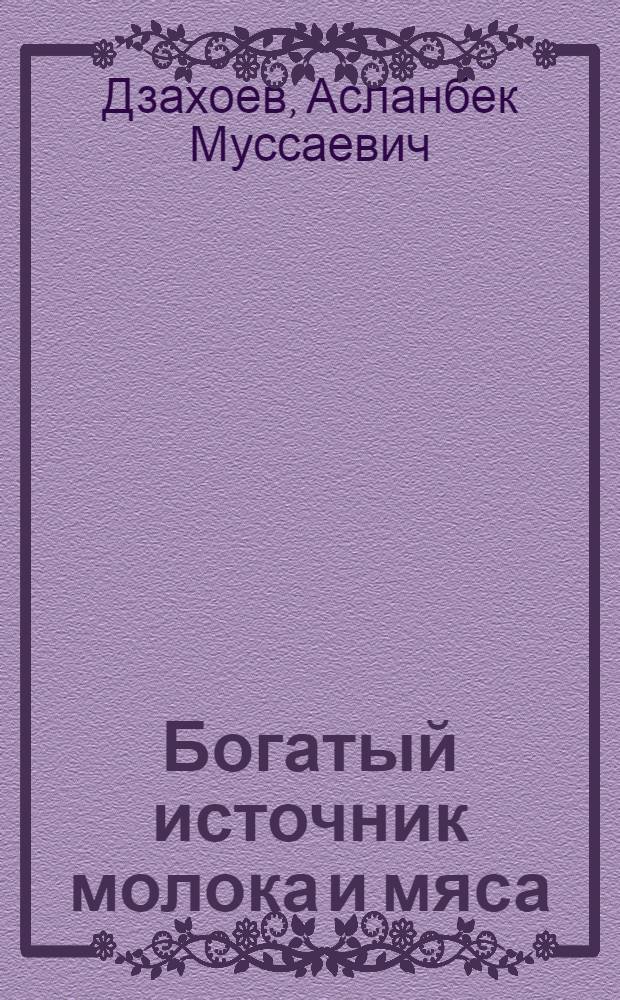 Богатый источник молока и мяса