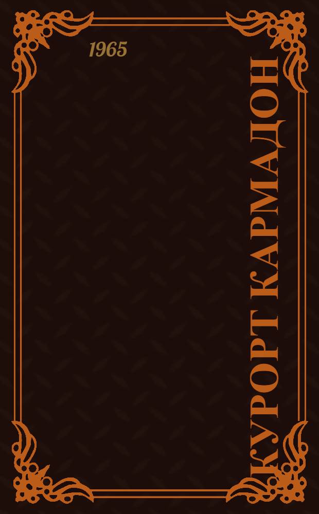Курорт Кармадон