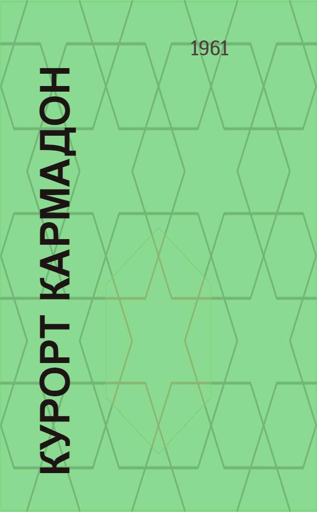 Курорт Кармадон