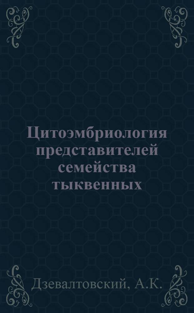 Цитоэмбриология представителей семейства тыквенных : (Развитие нормальных и партенокарпических плодов) : Автореферат дис. на соискание ученой степени кандидата биологических наук