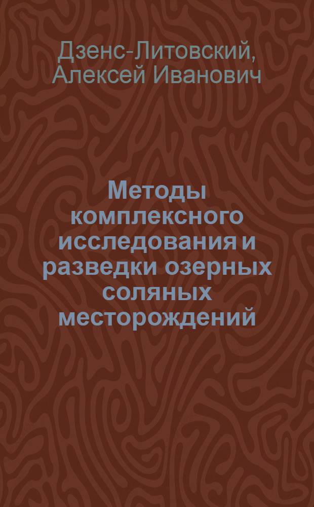 Методы комплексного исследования и разведки озерных соляных месторождений (соляных озер)