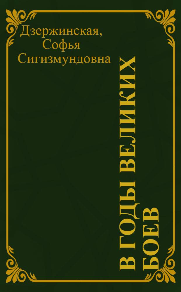 В годы великих боев : Воспоминания : Пер. с польского