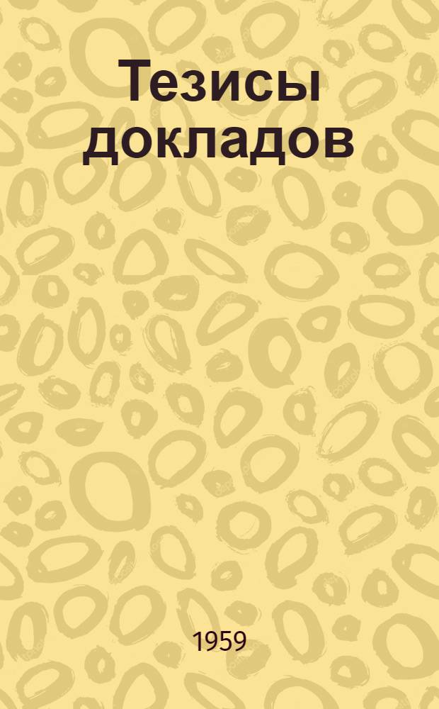 Тезисы докладов