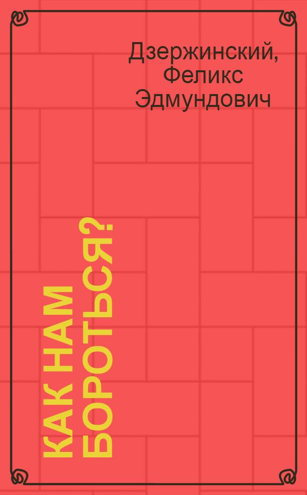 Как нам бороться? : Сборник