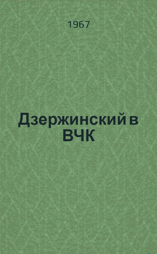 Дзержинский в ВЧК : (Воспоминания)