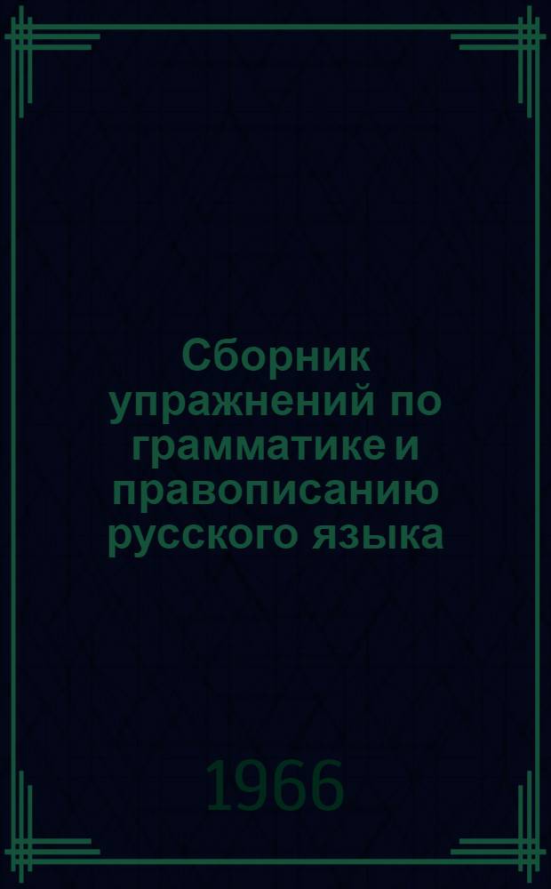 Сборник упражнений по грамматике и правописанию русского языка : (Для V-VII классов абх. школ)