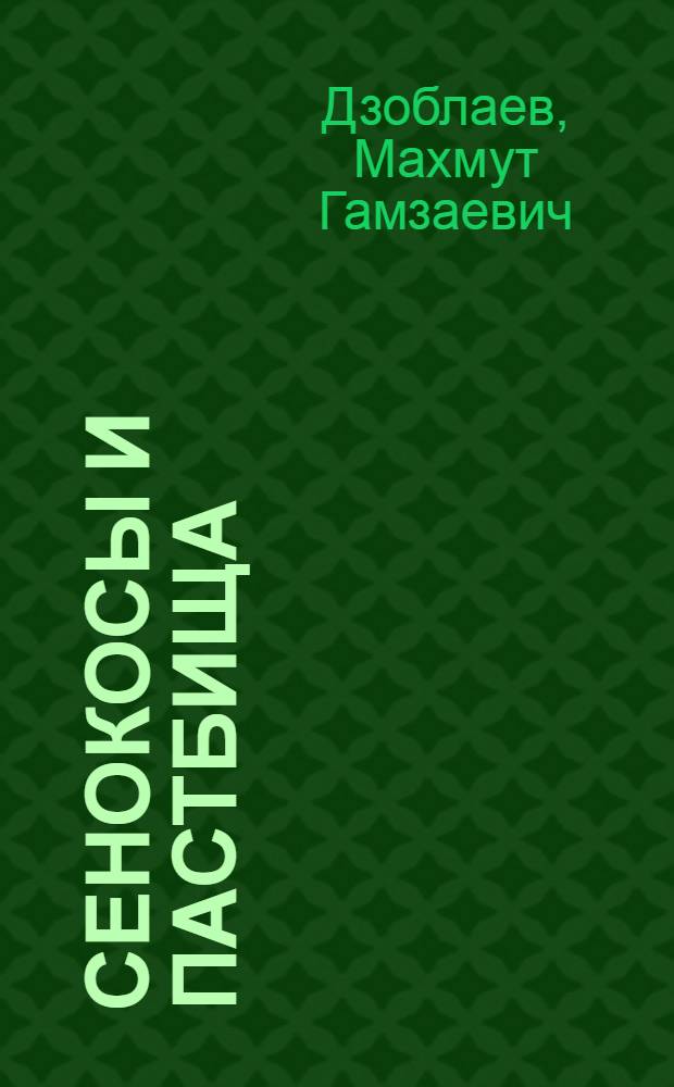 Сенокосы и пастбища