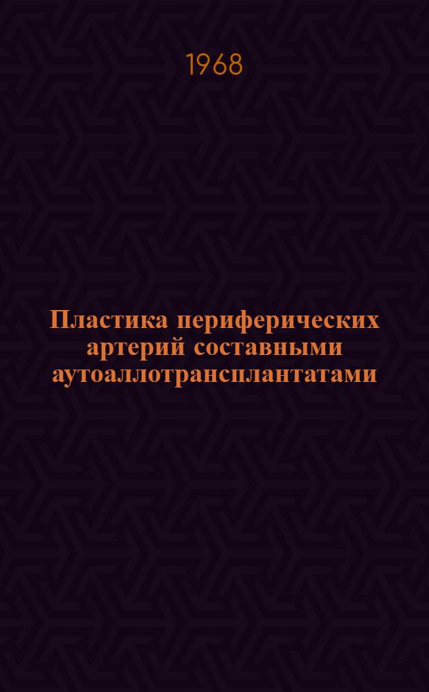 Пластика периферических артерий составными аутоаллотрансплантатами : Автореферат дис. на соискание учен. степени кандидата мед. наук : (777)