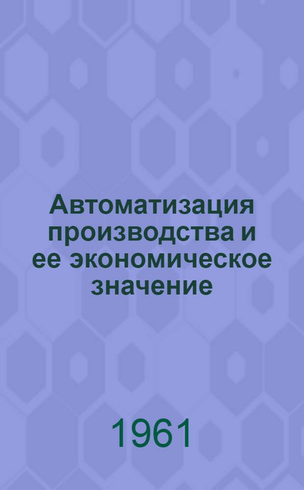 Автоматизация производства и ее экономическое значение : Лекции по политэкономии