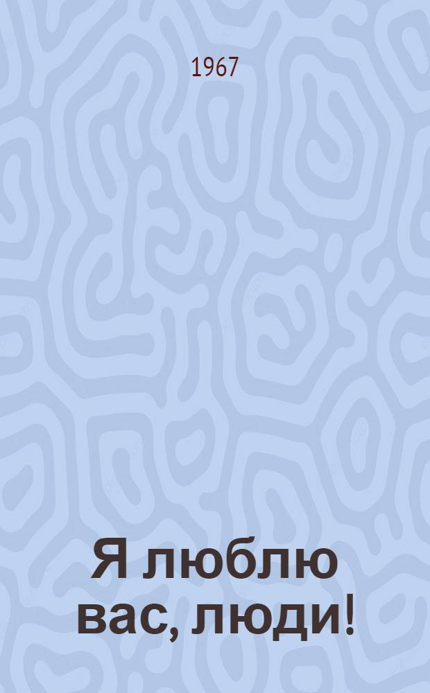 Я люблю вас, люди! : О засл. учителе школы РСФСР Н.М. Торчиновой