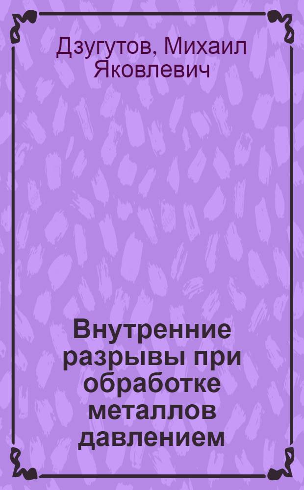 Внутренние разрывы при обработке металлов давлением