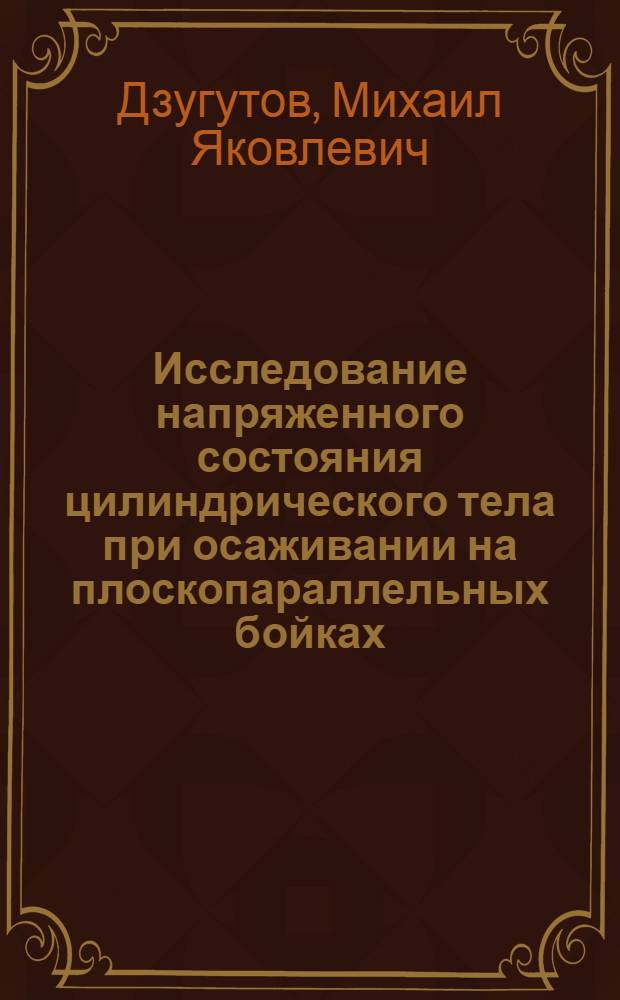 Исследование напряженного состояния цилиндрического тела при осаживании на плоскопараллельных бойках