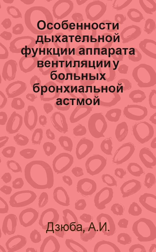 Особенности дыхательной функции аппарата вентиляции у больных бронхиальной астмой : Автореферат дис. на соискание ученой степени кандидата медицинских наук
