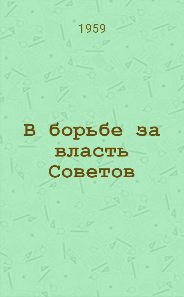 В борьбе за власть Советов