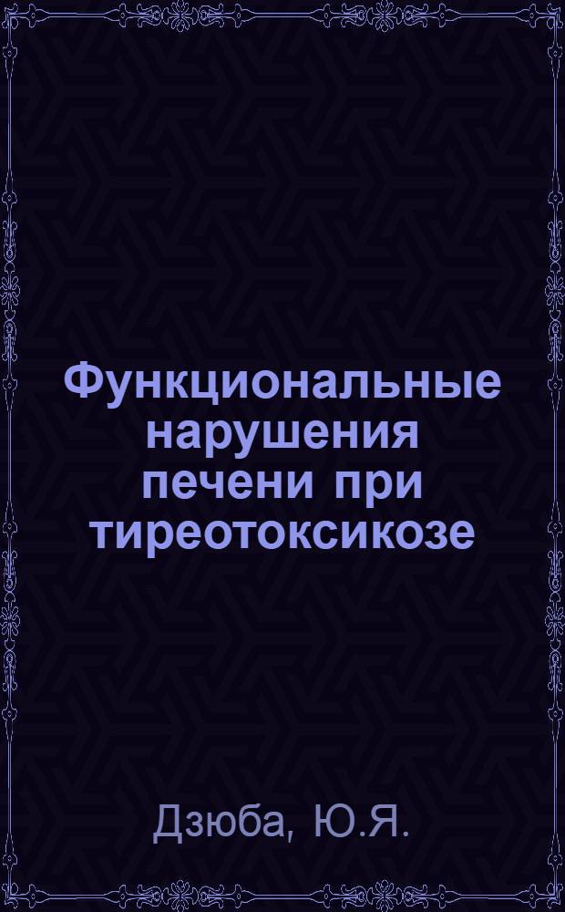 Функциональные нарушения печени при тиреотоксикозе : Автореферат дис. на соискание ученой степени кандидата медицинских наук