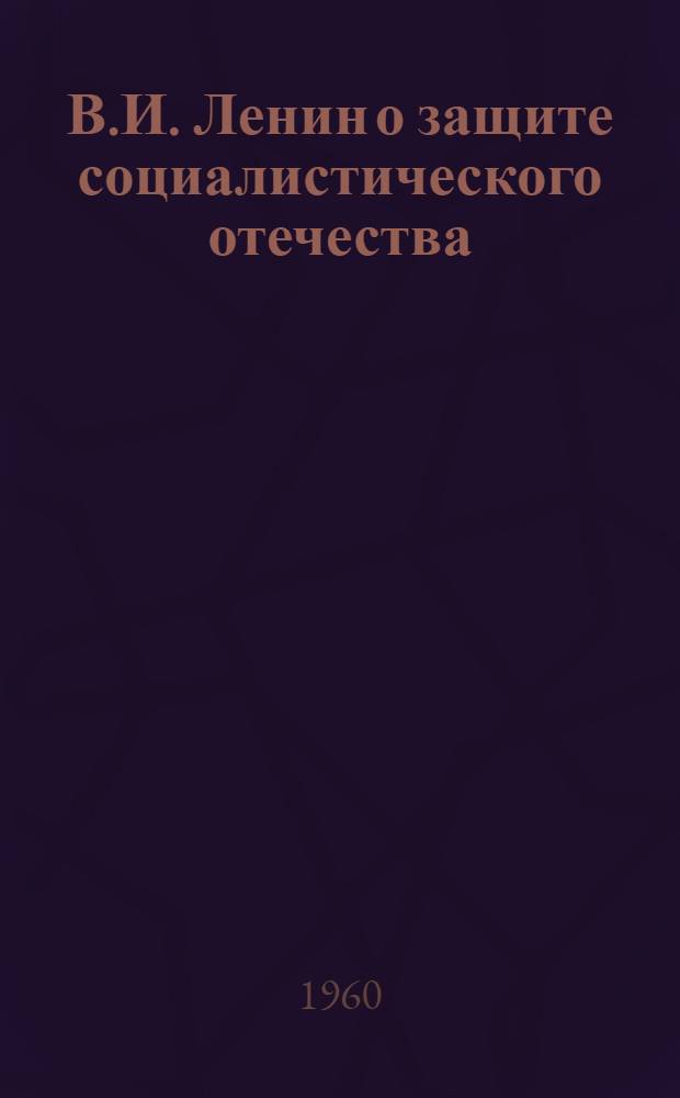 В.И. Ленин о защите социалистического отечества