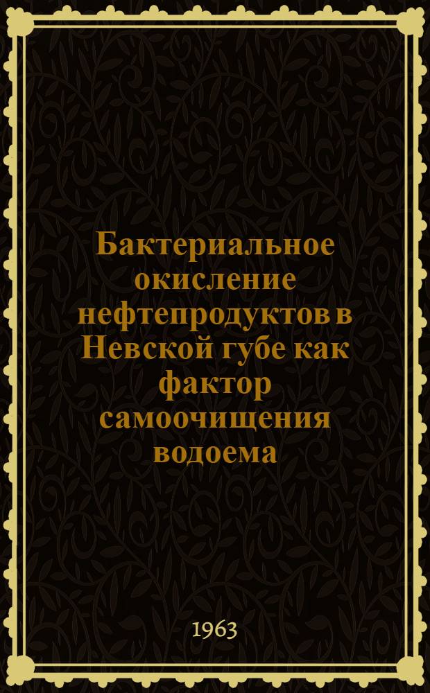 Бактериальное окисление нефтепродуктов в Невской губе как фактор самоочищения водоема : Автореферат дис. на соискание ученой степени кандидата биологических наук