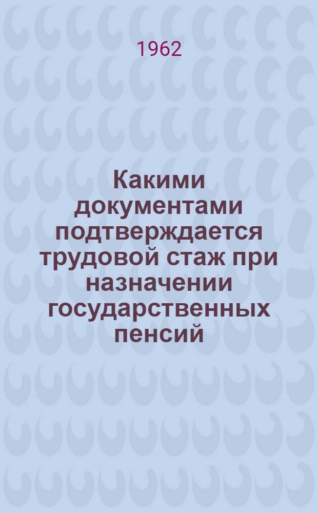 Какими документами подтверждается трудовой стаж при назначении государственных пенсий