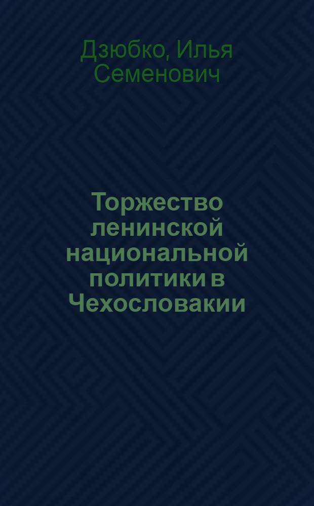 Торжество ленинской национальной политики в Чехословакии