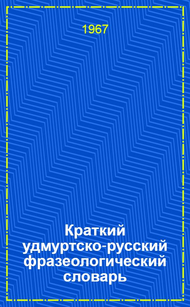 Краткий удмуртско-русский фразеологический словарь