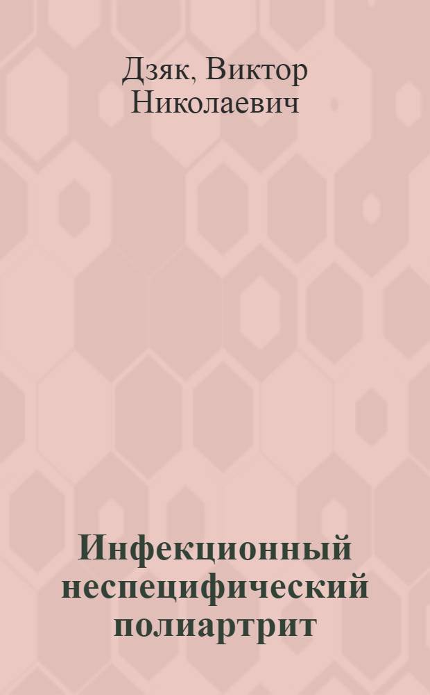 Инфекционный неспецифический полиартрит
