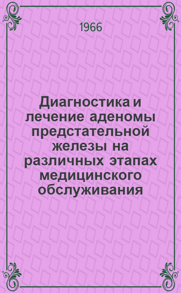 Диагностика и лечение аденомы предстательной железы на различных этапах медицинского обслуживания : (Метод. письмо)