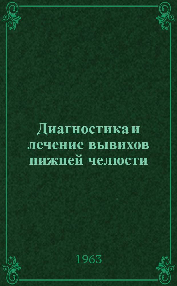 Диагностика и лечение вывихов нижней челюсти : Утв. 21/XI 1962 г