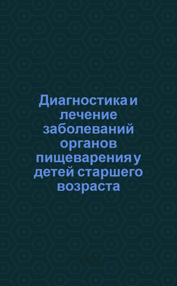 Диагностика и лечение заболеваний органов пищеварения у детей старшего возраста : Сборник статей