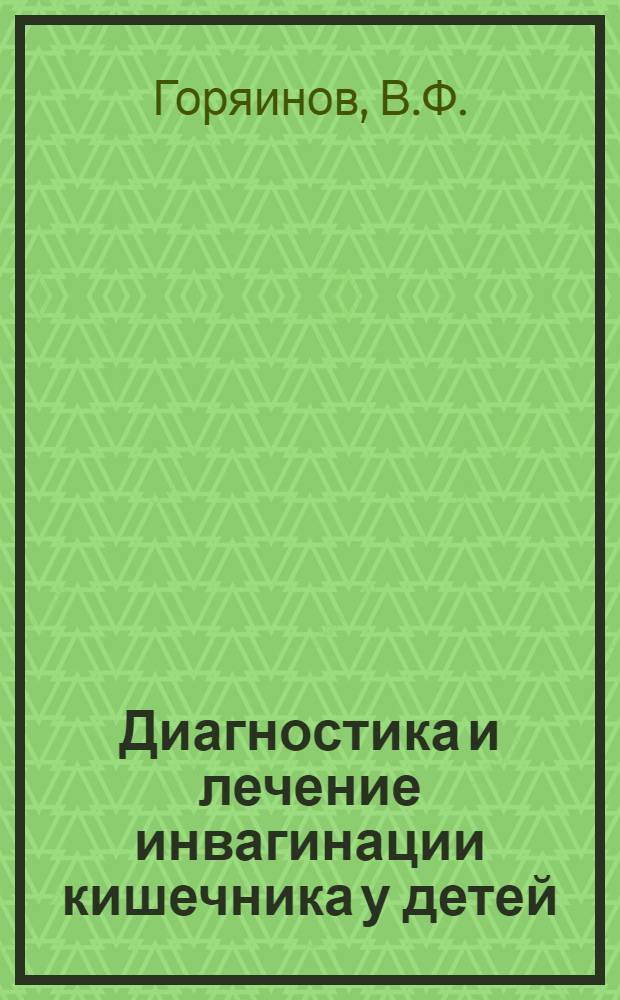 Диагностика и лечение инвагинации кишечника у детей : Метод. письмо
