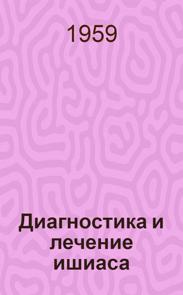 Диагностика и лечение ишиаса