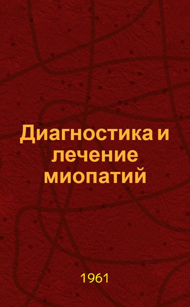 Диагностика и лечение миопатий : Метод. указания