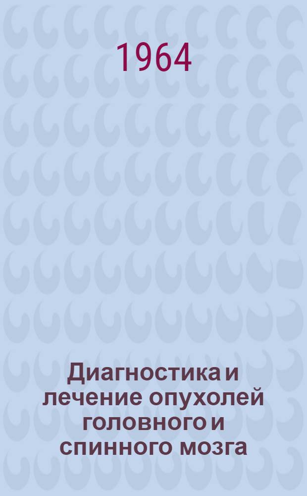 Диагностика и лечение опухолей головного и спинного мозга : Сборник статей