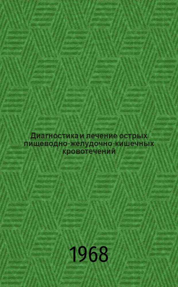 Диагностика и лечение острых пищеводно-желудочно-кишечных кровотечений : (Метод. письмо)