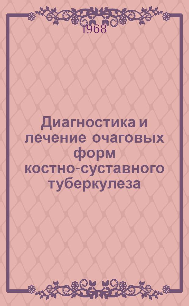 Диагностика и лечение очаговых форм костно-суставного туберкулеза : Метод. письмо