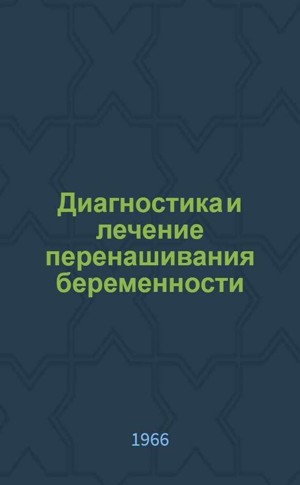 Диагностика и лечение перенашивания беременности : (Метод. письмо)