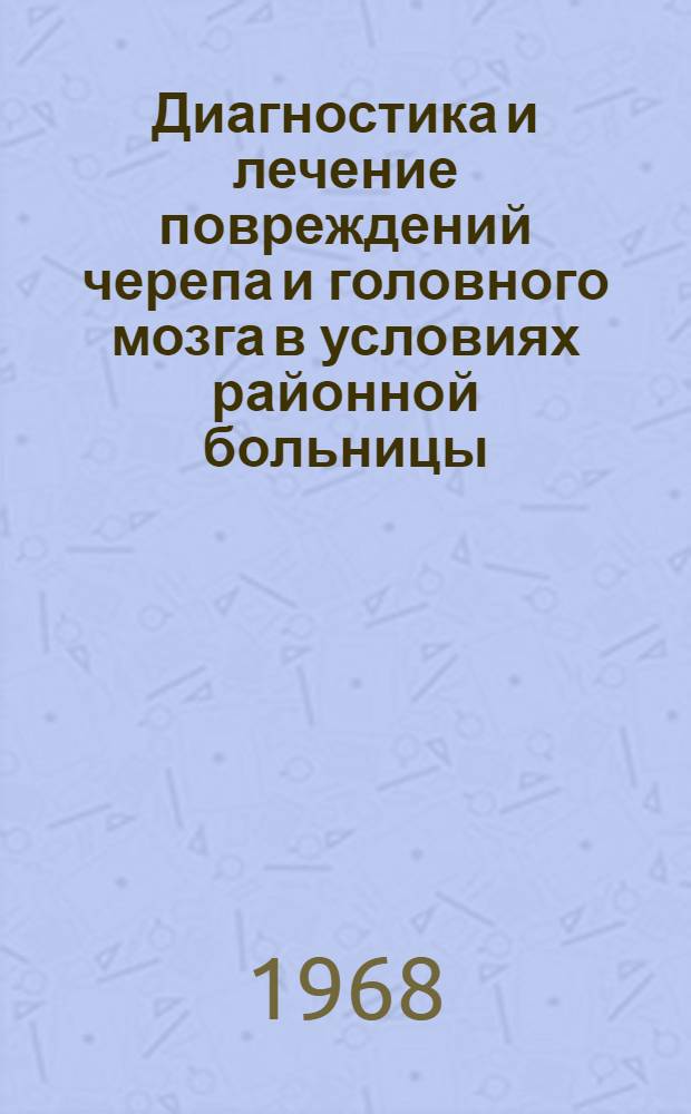 Диагностика и лечение повреждений черепа и головного мозга в условиях районной больницы : Метод. письмо